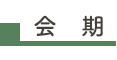 会期