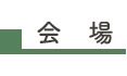 会場