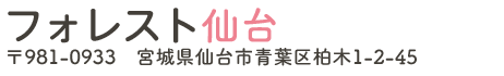 フォレスト仙台 〒981-0933　仙台市青葉区柏木1-2-45