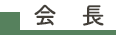 会長