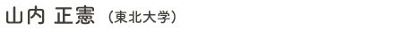 山内 正憲（東北大学）